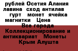 10 рублей Осетия-Алания, лавина, сход-антилав. 180 гурт 7 монет  ячейка магнитки › Цена ­ 2 000 - Все города Коллекционирование и антиквариат » Монеты   . Крым,Алушта